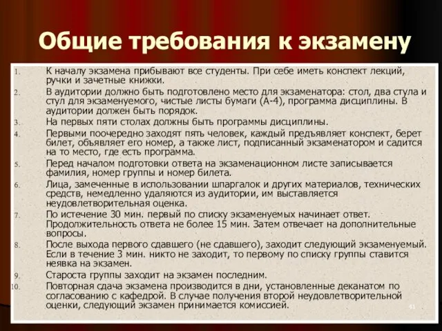 Общие требования к экзамену К началу экзамена прибывают все студенты. При