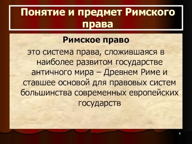 Понятие и предмет Римского права Римское право это система права, сложившаяся