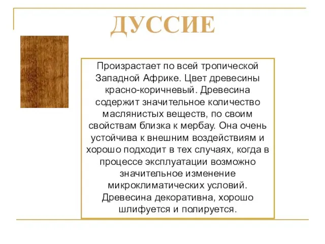 Произрастает по всей тропической Западной Африке. Цвет древесины красно-коричневый. Древесина содержит