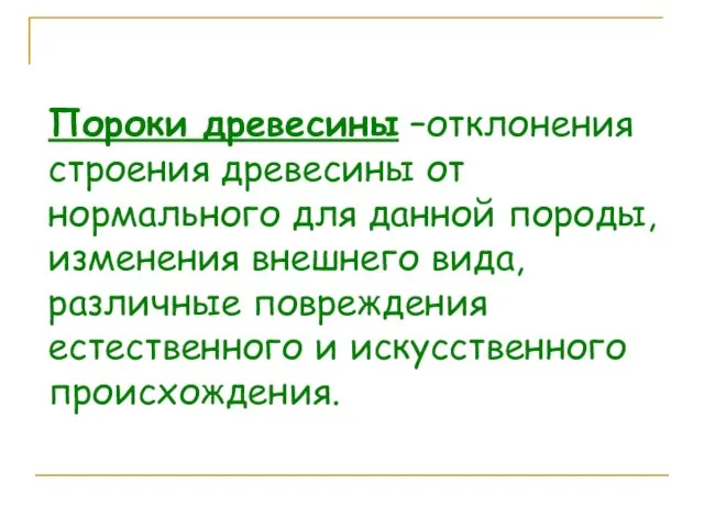 Пороки древесины –отклонения строения древесины от нормального для данной породы, изменения