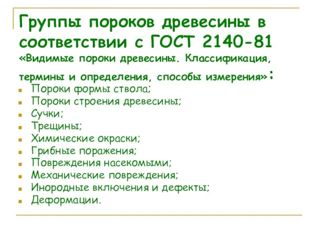 Группы пороков древесины в соответствии с ГОСТ 2140-81 «Видимые пороки древесины.