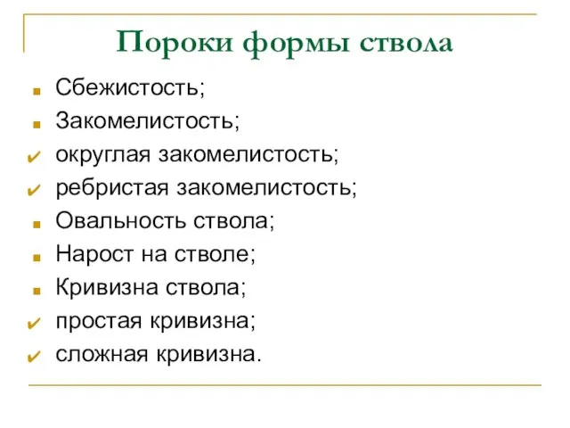 Пороки формы ствола Сбежистость; Закомелистость; округлая закомелистость; ребристая закомелистость; Овальность ствола;