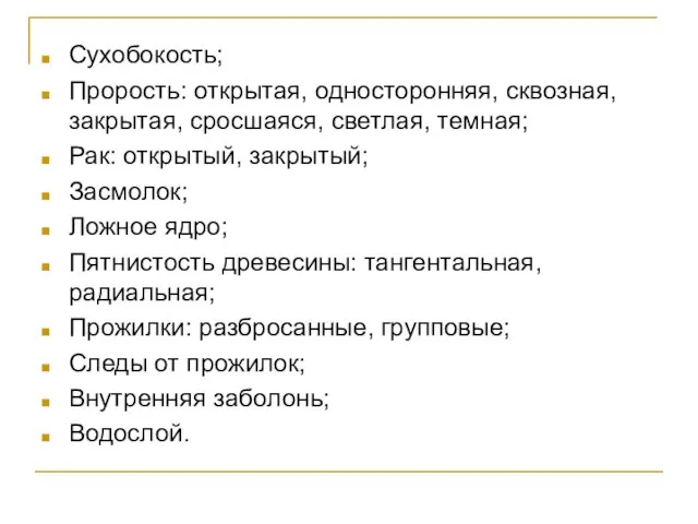 Сухобокость; Прорость: открытая, односторонняя, сквозная, закрытая, сросшаяся, светлая, темная; Рак: открытый,