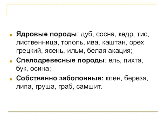 Ядровые породы: дуб, сосна, кедр, тис, лиственница, тополь, ива, каштан, орех