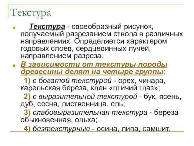 Текстура Текстура - своеобразный рисунок, получаемый разрезанием ствола в различных направлениях.