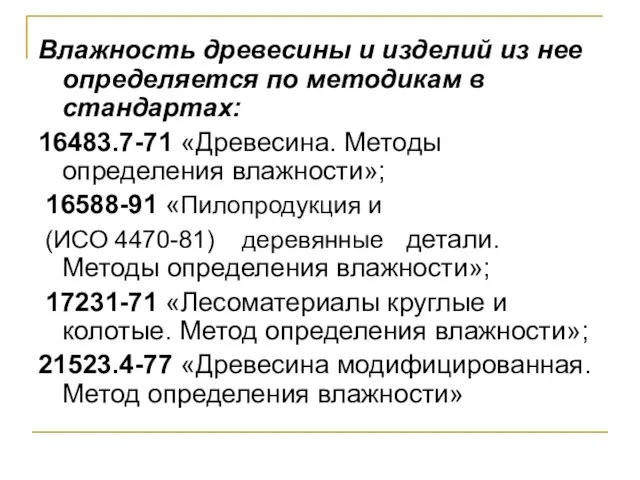 Влажность древесины и изделий из нее определяется по методикам в стандартах: