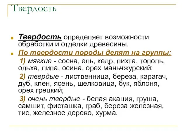 Твердость Твердость определяет возможности обработки и отделки древесины. По твердости породы