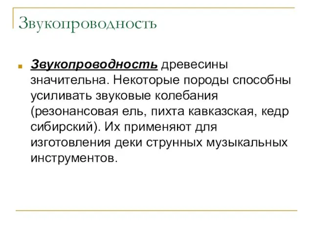 Звукопроводность Звукопроводность древесины значительна. Некоторые породы способны усиливать звуковые колебания (резонансовая