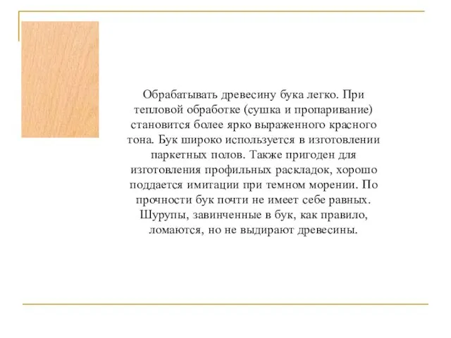 Обрабатывать древесину бука легко. При тепловой обработке (сушка и пропаривание) становится