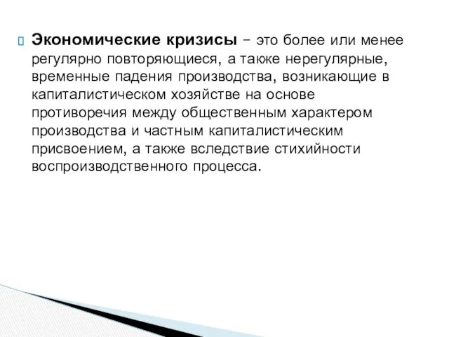 Экономические кризисы – это более или менее регулярно повторяющиеся, а также