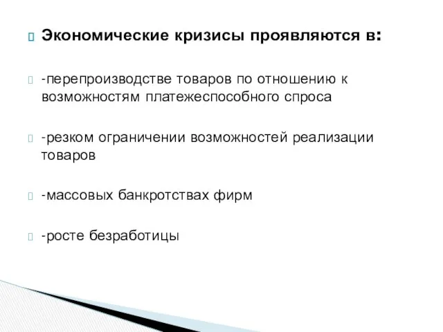 Экономические кризисы проявляются в: -перепроизводстве товаров по отношению к возможностям платежеспособного