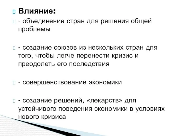 Влияние: - объединение стран для решения общей проблемы - создание союзов