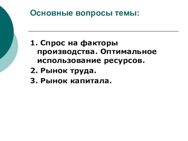 Основные вопросы темы: 1. Спрос на факторы производства. Оптимальное использование ресурсов.