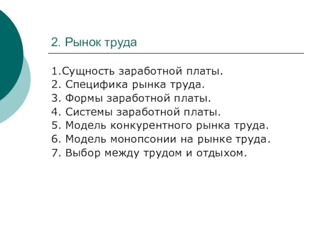 2. Рынок труда 1.Сущность заработной платы. 2. Специфика рынка труда. 3.