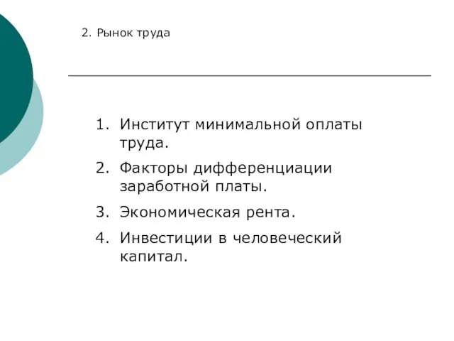 2. Рынок труда Институт минимальной оплаты труда. Факторы дифференциации заработной платы.