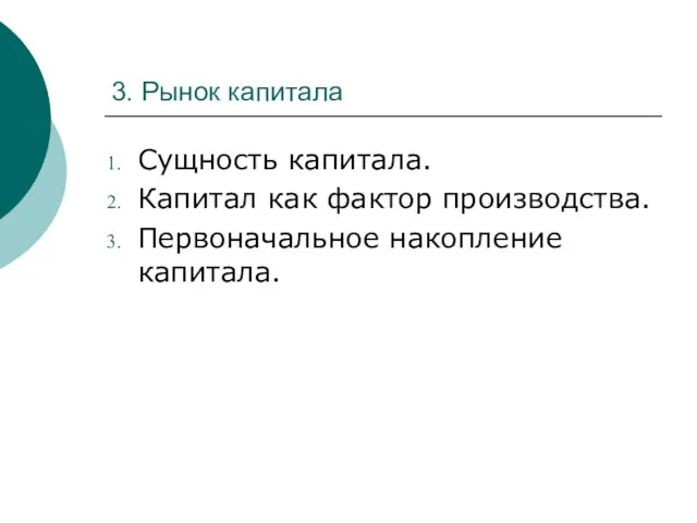 3. Рынок капитала Сущность капитала. Капитал как фактор производства. Первоначальное накопление капитала.