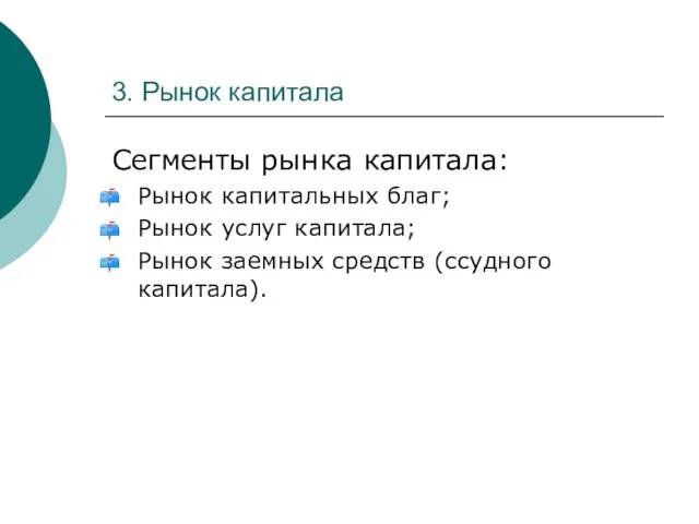 3. Рынок капитала Сегменты рынка капитала: Рынок капитальных благ; Рынок услуг