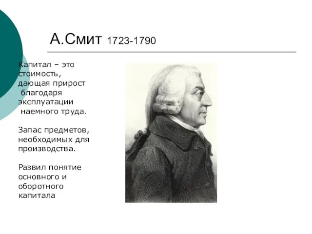 А.Смит 1723-1790 Капитал – это стоимость, дающая прирост благодаря эксплуатации наемного