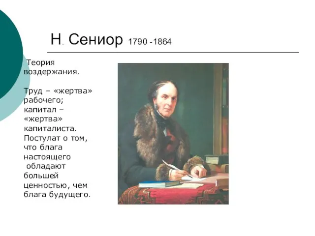 Н. Сениор 1790 -1864 Теория воздержания. Труд – «жертва» рабочего; капитал