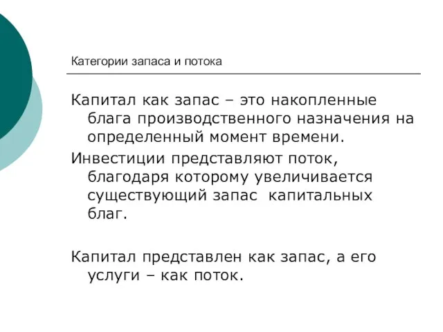 Категории запаса и потока Капитал как запас – это накопленные блага