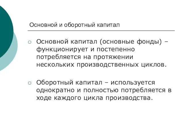 Основной и оборотный капитал Основной капитал (основные фонды) – функционирует и