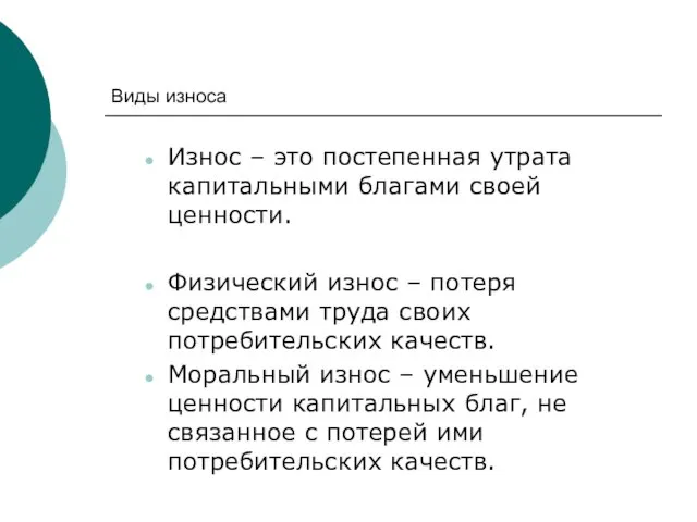 Виды износа Износ – это постепенная утрата капитальными благами своей ценности.