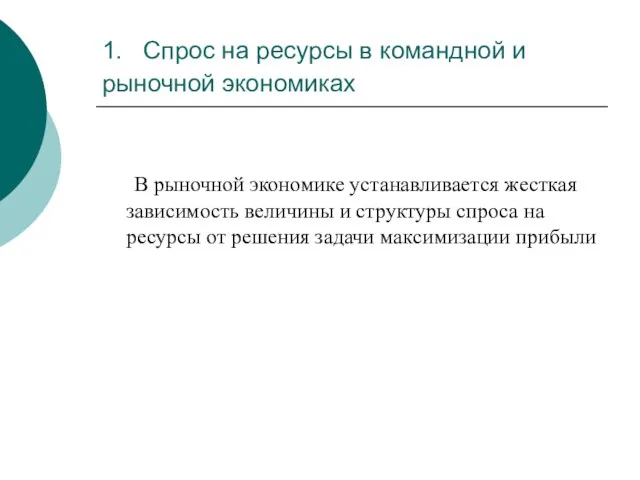 1. Спрос на ресурсы в командной и рыночной экономиках В рыночной