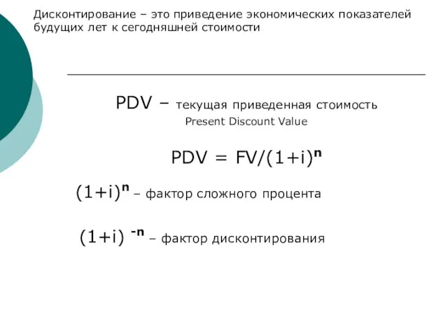 PDV – текущая приведенная стоимость Present Discount Value PDV = FV/(1+i)n