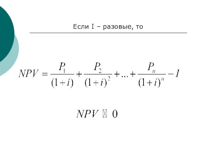 Если I – разовые, то