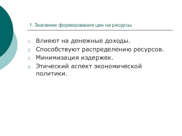 1. Значение формирования цен на ресурсы Влияют на денежные доходы. Способствуют