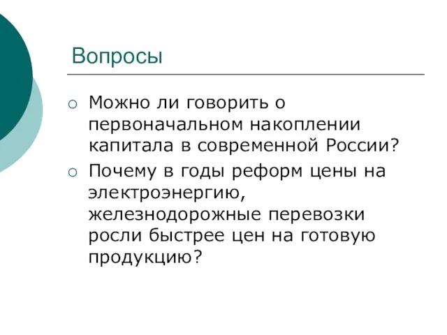 Вопросы Можно ли говорить о первоначальном накоплении капитала в современной России?