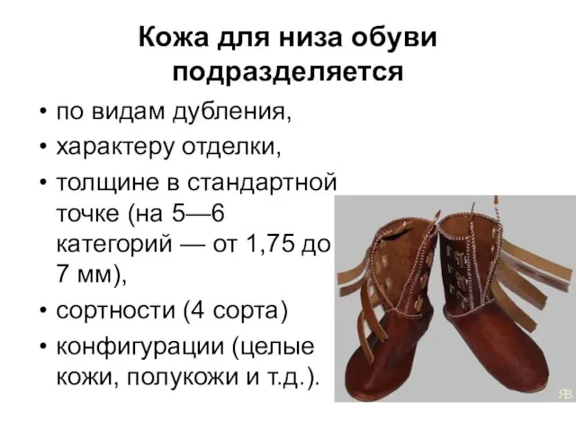Кожа для низа обуви подразделяется по видам дубления, характеру отделки, толщине