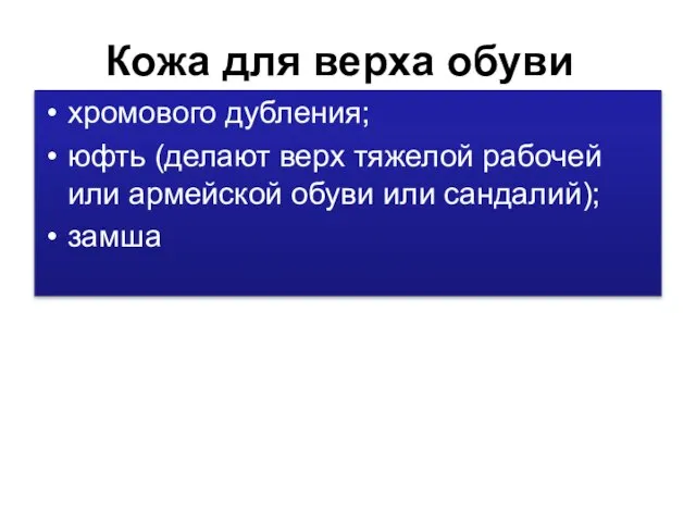 Кожа для верха обуви хромового дубления; юфть (делают верх тяжелой рабочей