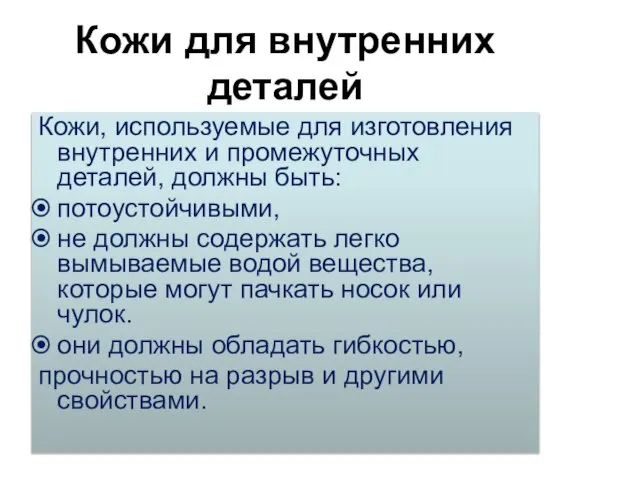 Кожи для внутренних деталей Кожи, используемые для изготовления внутренних и промежуточных