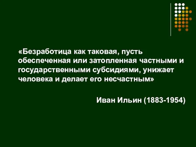 «Безработица как таковая, пусть обеспеченная или затопленная частными и государственными субсидиями,