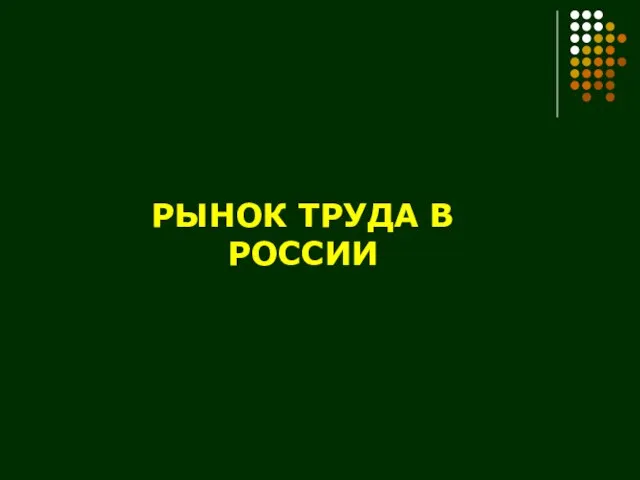 РЫНОК ТРУДА В РОССИИ