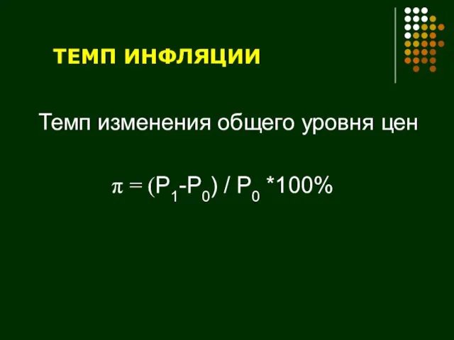 ТЕМП ИНФЛЯЦИИ Темп изменения общего уровня цен p = (P1-P0) / P0 *100%