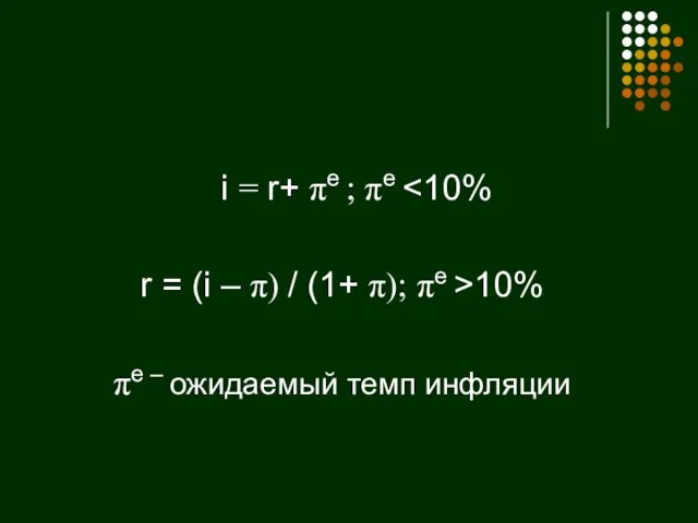 i = r+ pе ; pе r = (i – p)