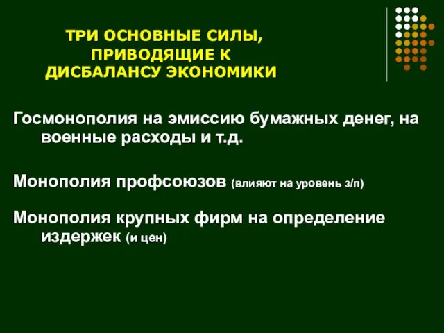 ТРИ ОСНОВНЫЕ СИЛЫ, ПРИВОДЯЩИЕ К ДИСБАЛАНСУ ЭКОНОМИКИ Госмонополия на эмиссию бумажных