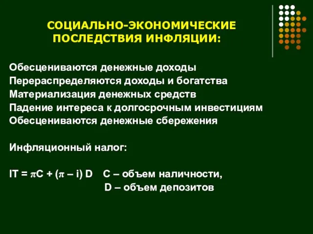 СОЦИАЛЬНО-ЭКОНОМИЧЕСКИЕ ПОСЛЕДСТВИЯ ИНФЛЯЦИИ: Обесцениваются денежные доходы Перераспределяются доходы и богатства Материализация