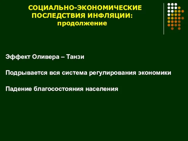 СОЦИАЛЬНО-ЭКОНОМИЧЕСКИЕ ПОСЛЕДСТВИЯ ИНФЛЯЦИИ: продолжение Эффект Оливера – Танзи Подрывается вся система регулирования экономики Падение благосостояния населения