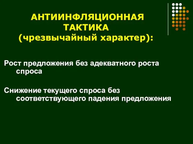 АНТИИНФЛЯЦИОННАЯ ТАКТИКА (чрезвычайный характер): Рост предложения без адекватного роста спроса Снижение