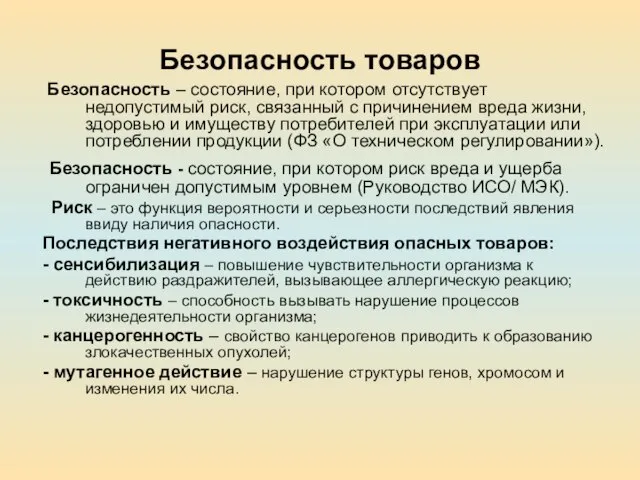 Безопасность товаров Безопасность – состояние, при котором отсутствует недопустимый риск, связанный