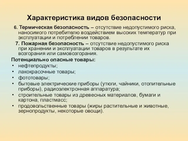 Характеристика видов безопасности 6. Термическая безопасность – отсутствие недопустимого риска, наносимого