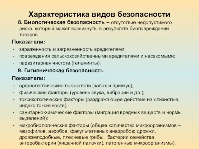 Характеристика видов безопасности 8. Биологическая безопасность – отсутствие недопустимого риска, который