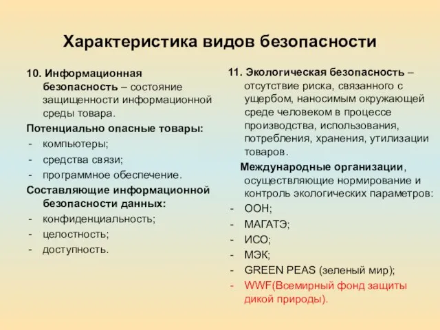 Характеристика видов безопасности 10. Информационная безопасность – состояние защищенности информационной среды