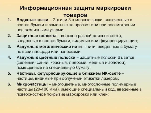 Информационная защита маркировки товаров Водяные знаки – 2-х или 3-х мерные