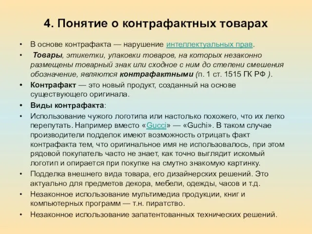 4. Понятие о контрафактных товарах В основе контрафакта — нарушение интеллектуальных