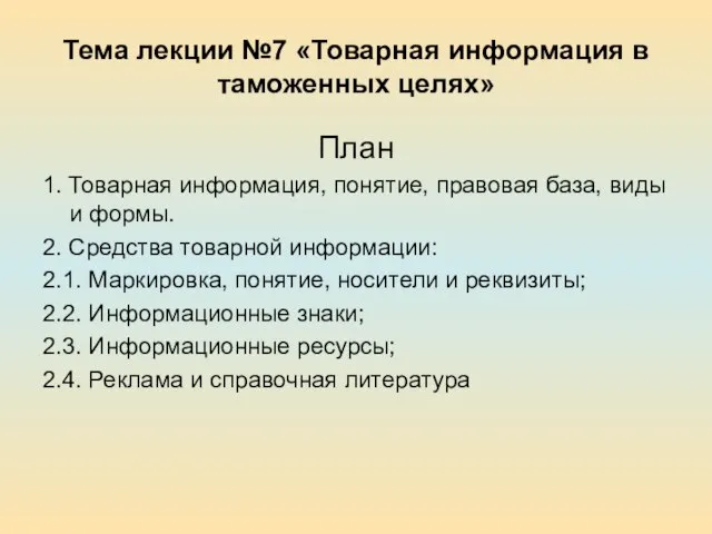 Тема лекции №7 «Товарная информация в таможенных целях» План 1. Товарная