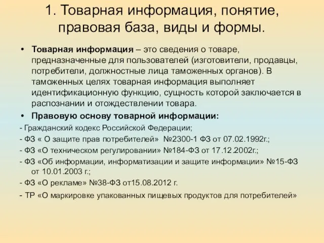 1. Товарная информация, понятие, правовая база, виды и формы. Товарная информация